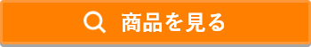 商品を見る