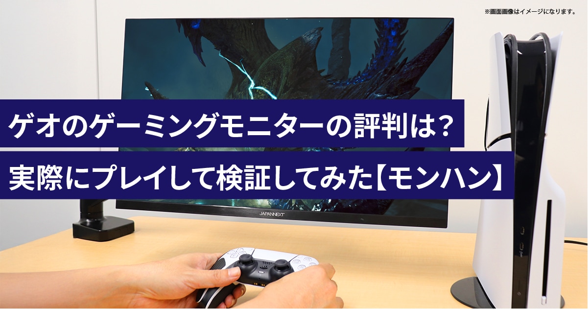 ゲオのゲーミングモニターJN-IPS238G180FHDの評判は？実際にプレイして検証してみた【モンハンアイスボーン】