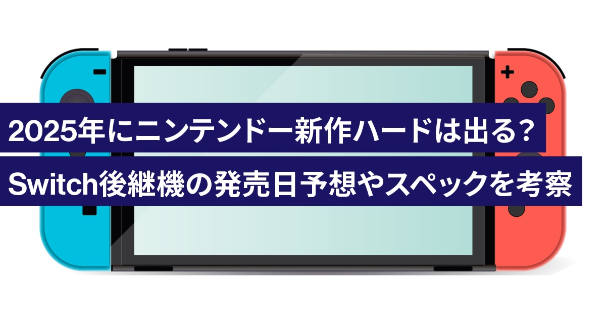 【Switch 2】2025年にニンテンドー新作ハードは出る？Switch後継機の発売日予想やスペックを考察