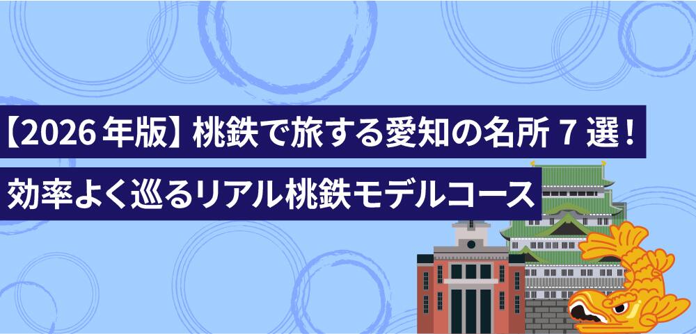 【2026年版】桃鉄で旅する愛知の名所7選！効率よく巡るリアル桃鉄モデルコース