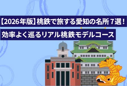 【2026年版】桃鉄で旅する愛知の名所7選！効率よく巡るリアル桃鉄モデルコース