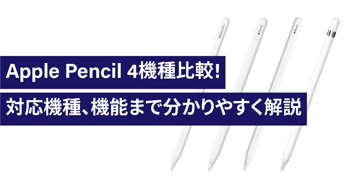 Apple Pencil 第 1 世代と第 2 世代、Pro、(USB-C)比較！対応機種、機能