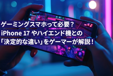 ゲーミングスマホって必要？iPhone 17やハイエンド機との「決定的な違い」をゲーマーが解説！