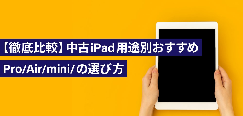 【徹底比較】中古iPadの選び方Pro/Air/mini/無印 用途別おすすめ
