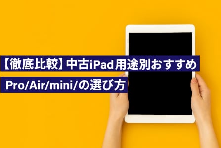 【徹底比較】中古iPadの選び方Pro/Air/mini/無印用途別おすすめ