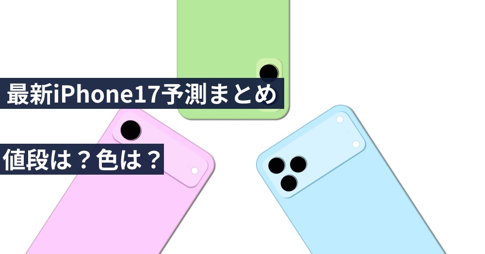【2025年秋】最新iPhone 17 予測まとめ|値段は?カメラ性能は?色は?