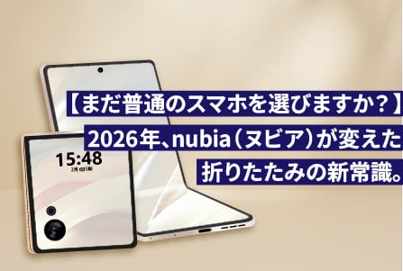 【まだ普通のスマホを選びますか？】2026年、nubia（ヌビア）が変えた折りたたみの新常識。