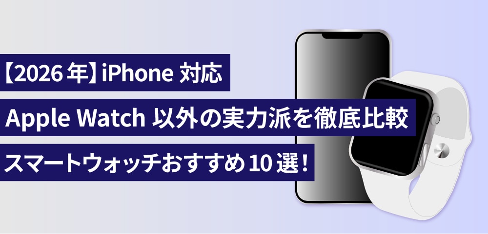 【2026年】iPhone対応スマートウォッチおすすめ10選！Apple Watch以外の実力派を徹底比較