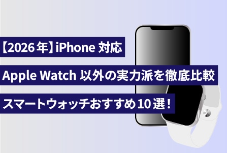 【2026年】iPhone対応スマートウォッチおすすめ10選！Apple Watch以外の実力派を徹底比較