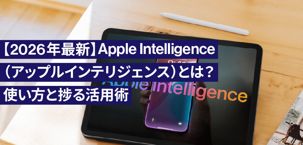 【2026年最新】Apple Intelligence（アップルインテリジェンス）とは？使い方と捗る活用術