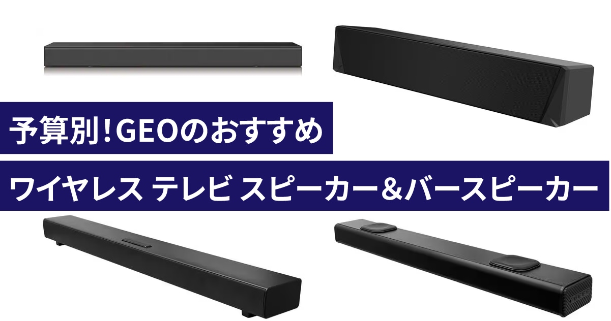 予算別！GEOのおすすめワイヤレス テレビ スピーカー＆バースピーカー