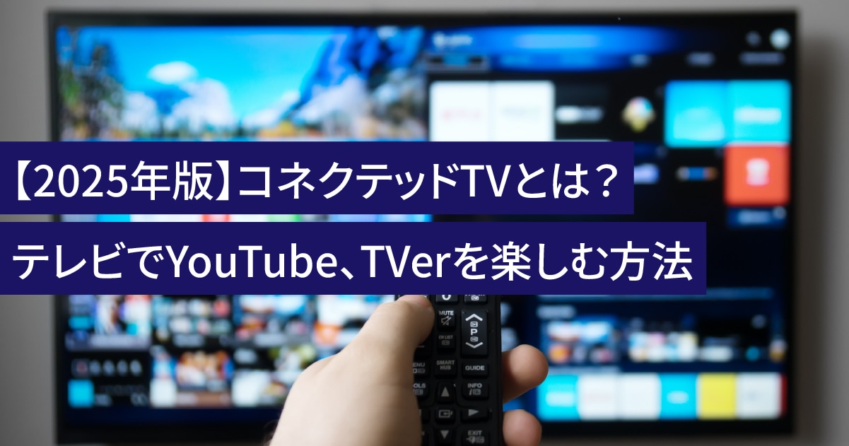 【2025年版】コネクテッドTVとは？テレビでYouTube、TVerを楽しむ方法