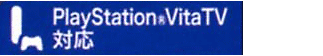 PlaystationVitaTV対応