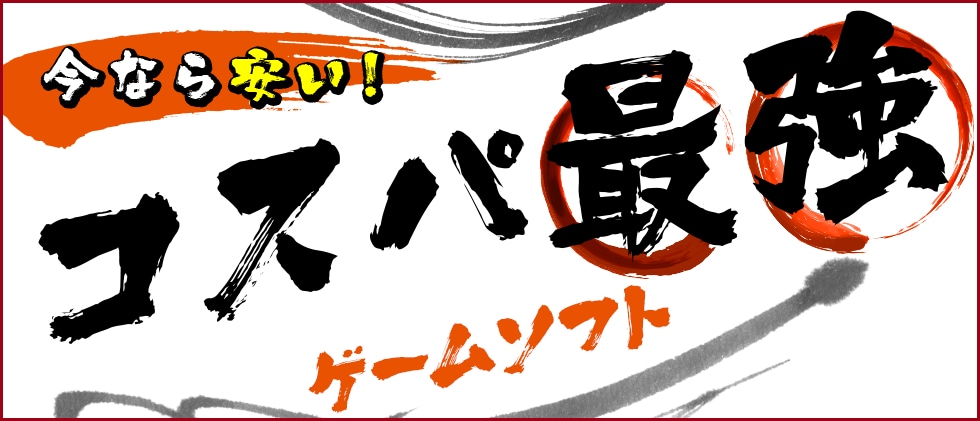 今なら安い!コスパ最強ゲームソフト