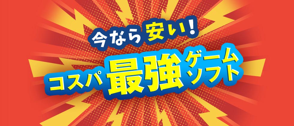 今なら安い!コスパ最強ゲームソフト