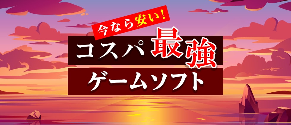 今なら安い!コスパ最強ゲームソフト