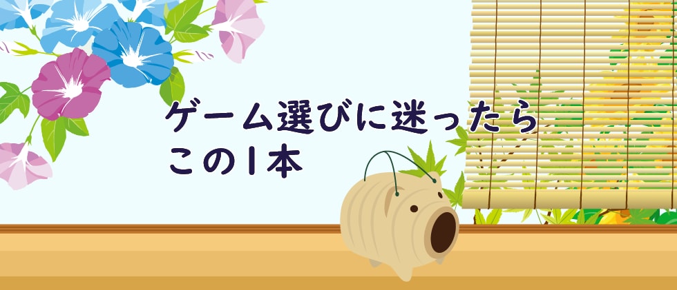 今なら安い!コスパ最強ゲームソフト