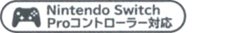 switch_Proコントローラー対応