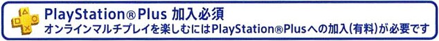 PlayStationPlus加入必須