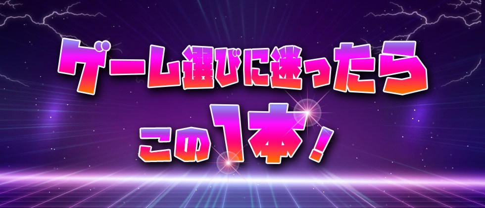 ゲーム選びに迷ったらこの1本!