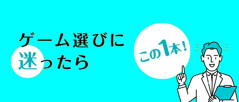 ゲーム選びに迷ったらこの1本!