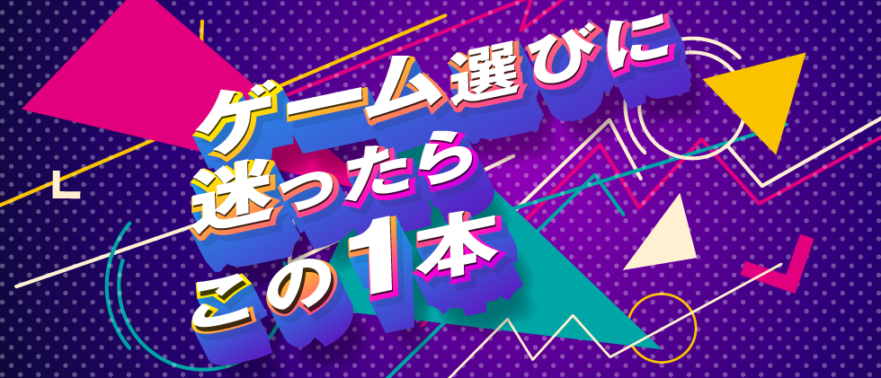 今なら安い!コスパ最強ゲームソフト