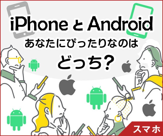iPhoneAndroid̓rȂAꂼ̗DĂ|CgЉĂLłB