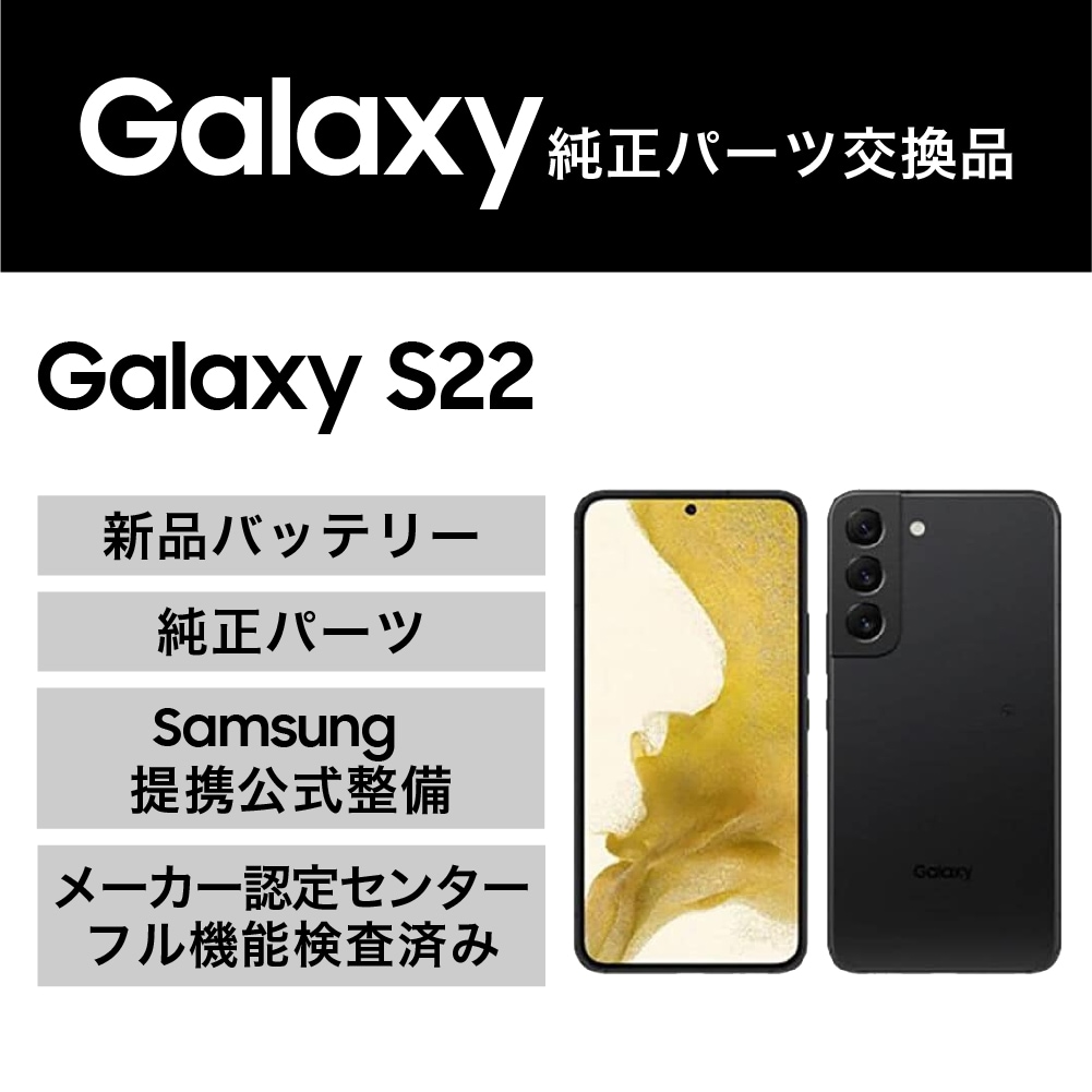 Galaxy S22(純正パーツ交換品)