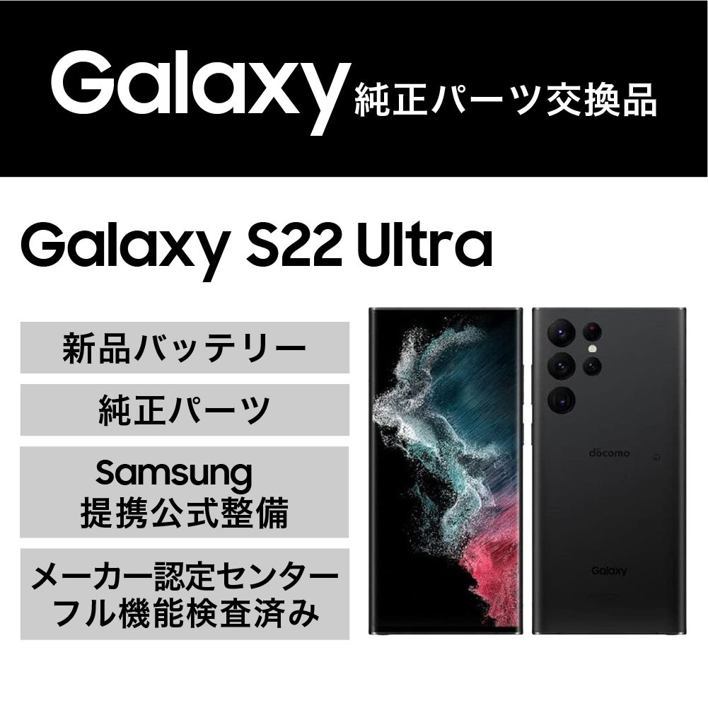 Galaxy S22 Ultra(純正パーツ交換品)