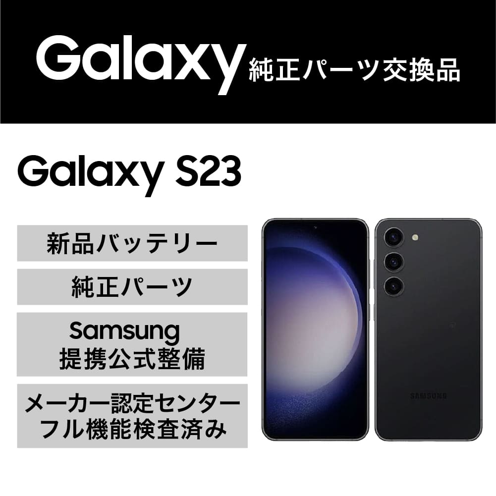 Galaxy S23(純正パーツ交換品)