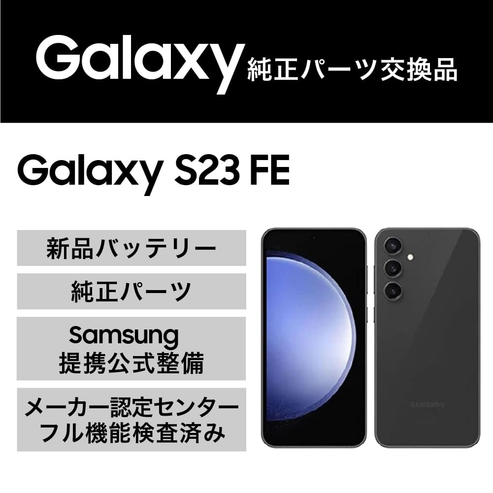 Galaxy S23 FE(純正パーツ交換品)