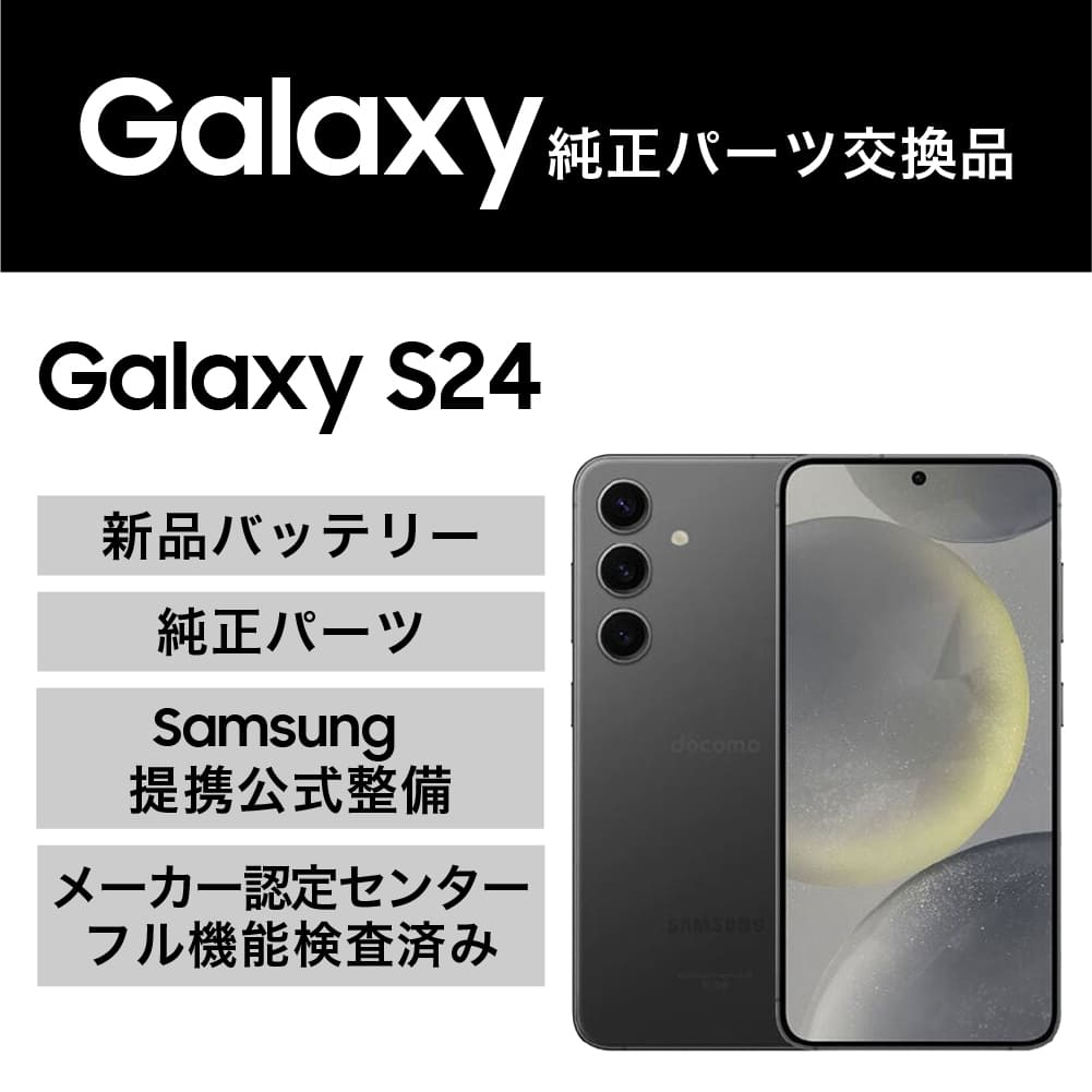 Galaxy S24(純正パーツ交換品)