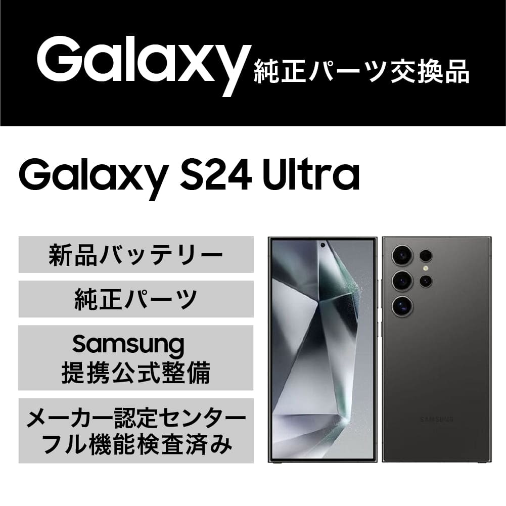 Galaxy S24 Ultra(整備品)