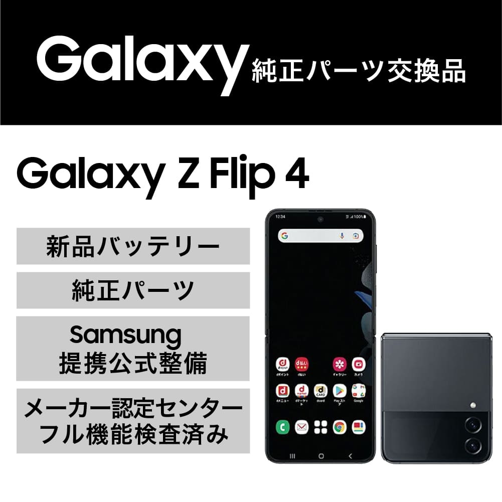 Galaxy Z Flip4(純正パーツ交換品)