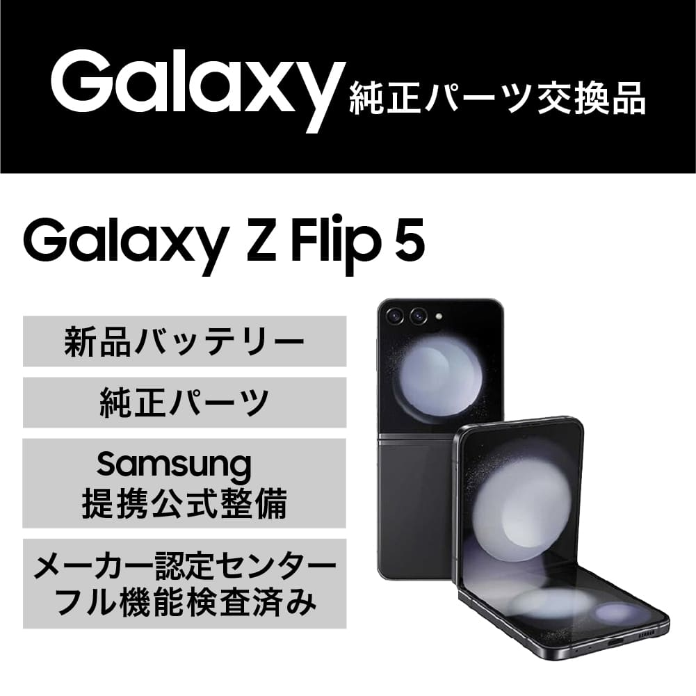 Galaxy Z Flip5(純正パーツ交換品)