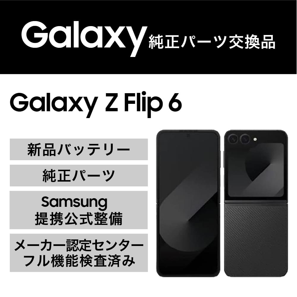 Galaxy Z Flip6(純正パーツ交換品)