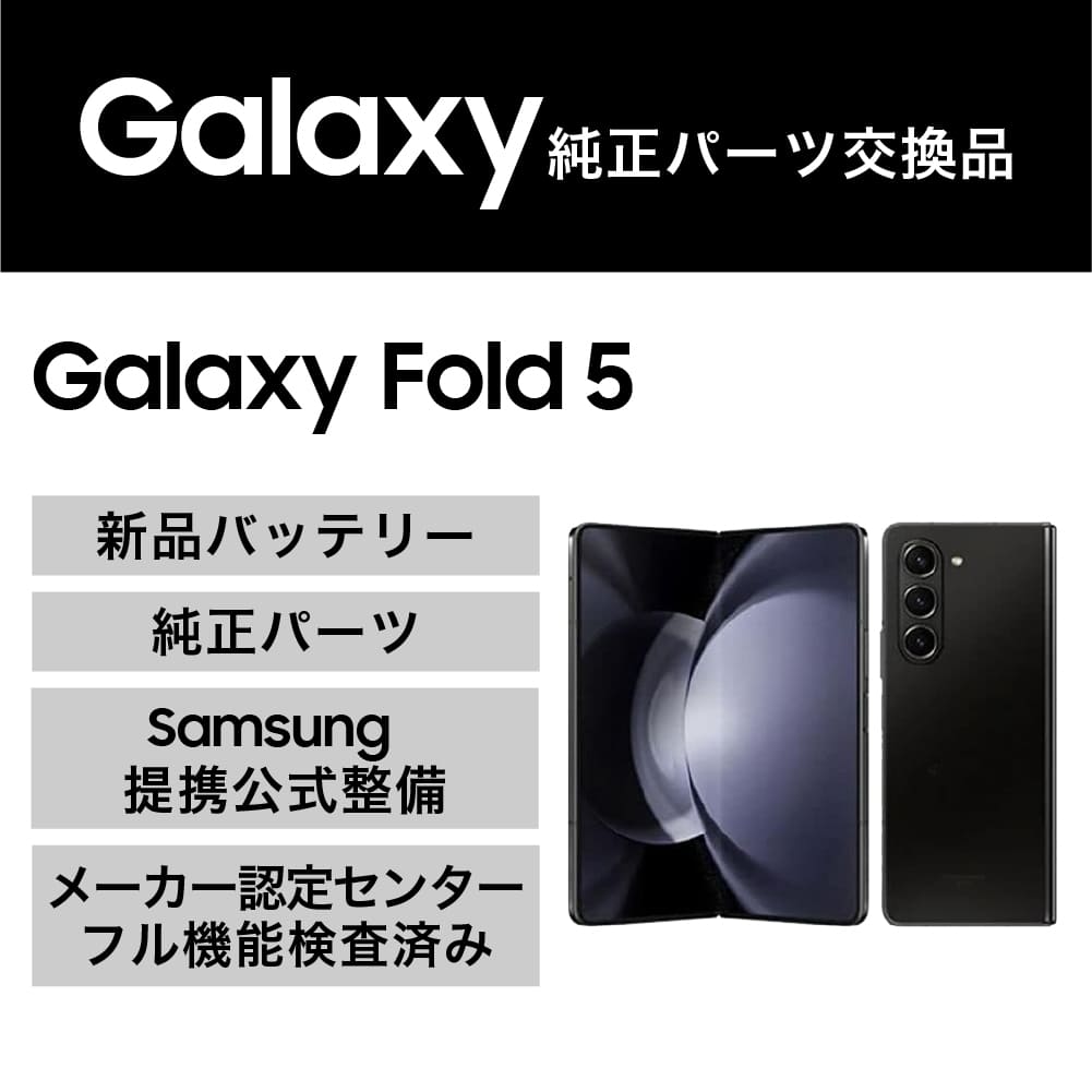 Galaxy Z Fold5(純正パーツ交換品)