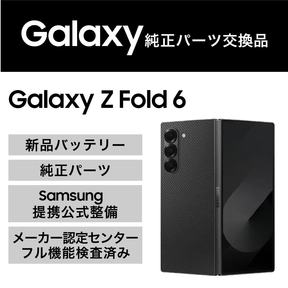 Galaxy Z Fold6(純正パーツ交換品)