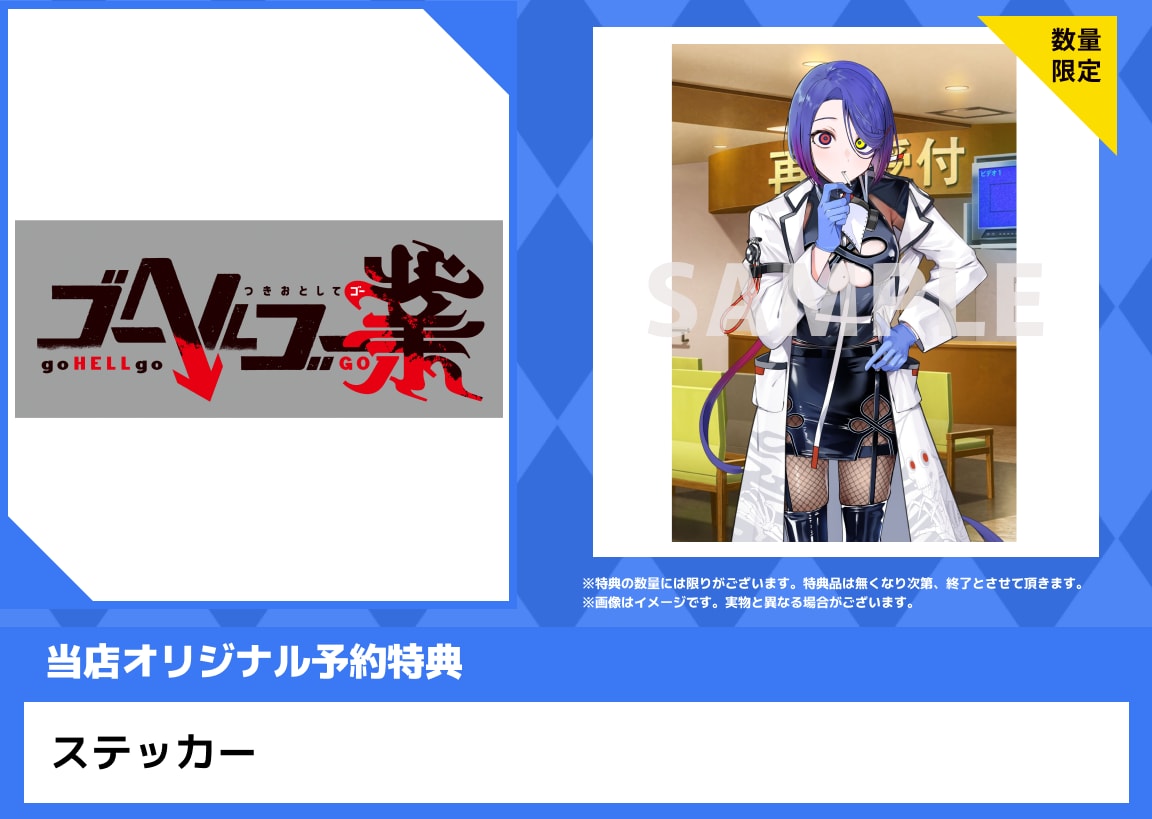 【新品】ゴーヘルゴー業 つきおとしてゴー