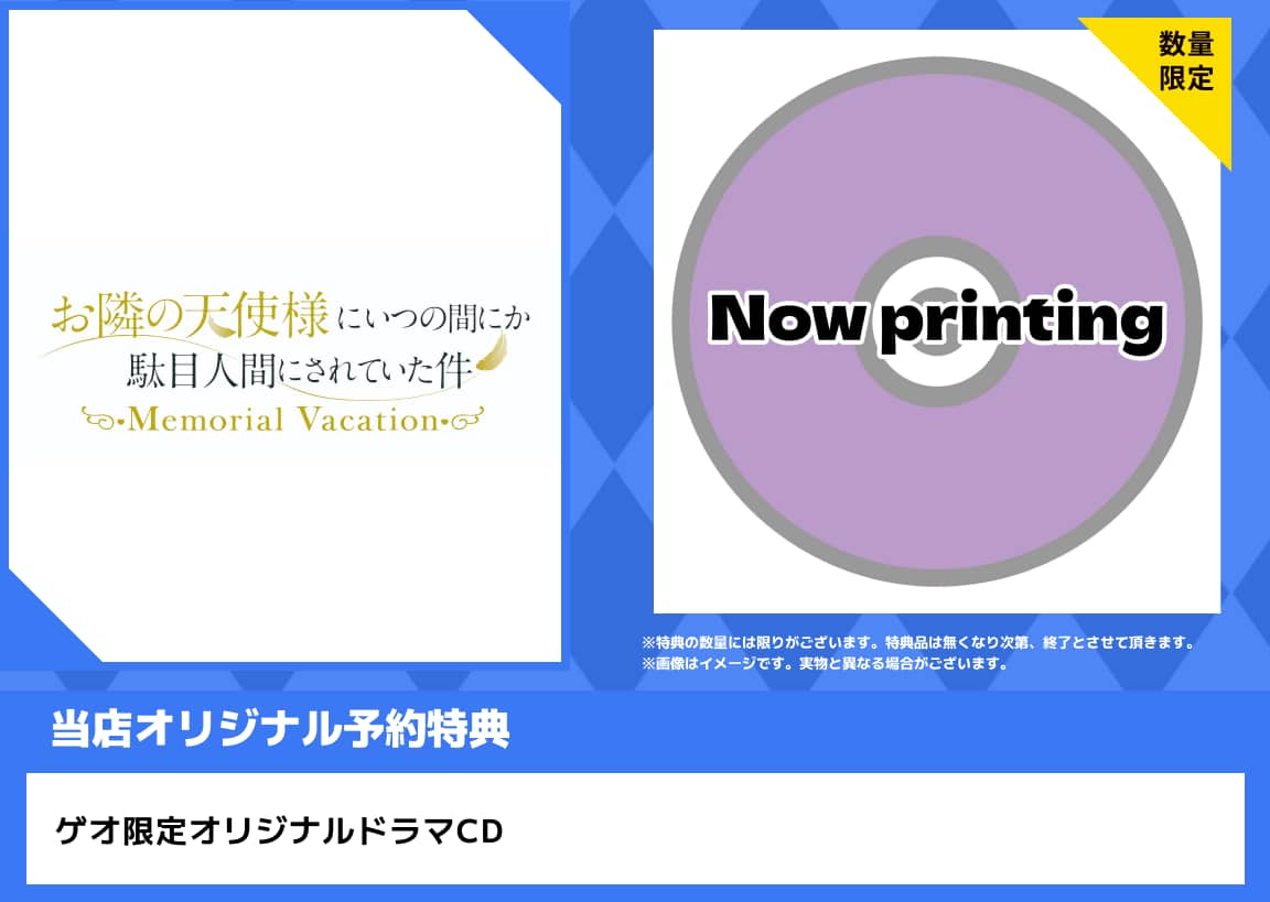 【新品】お隣の天使様にいつの間にか駄目人間にされていた件 Memorial Vacation