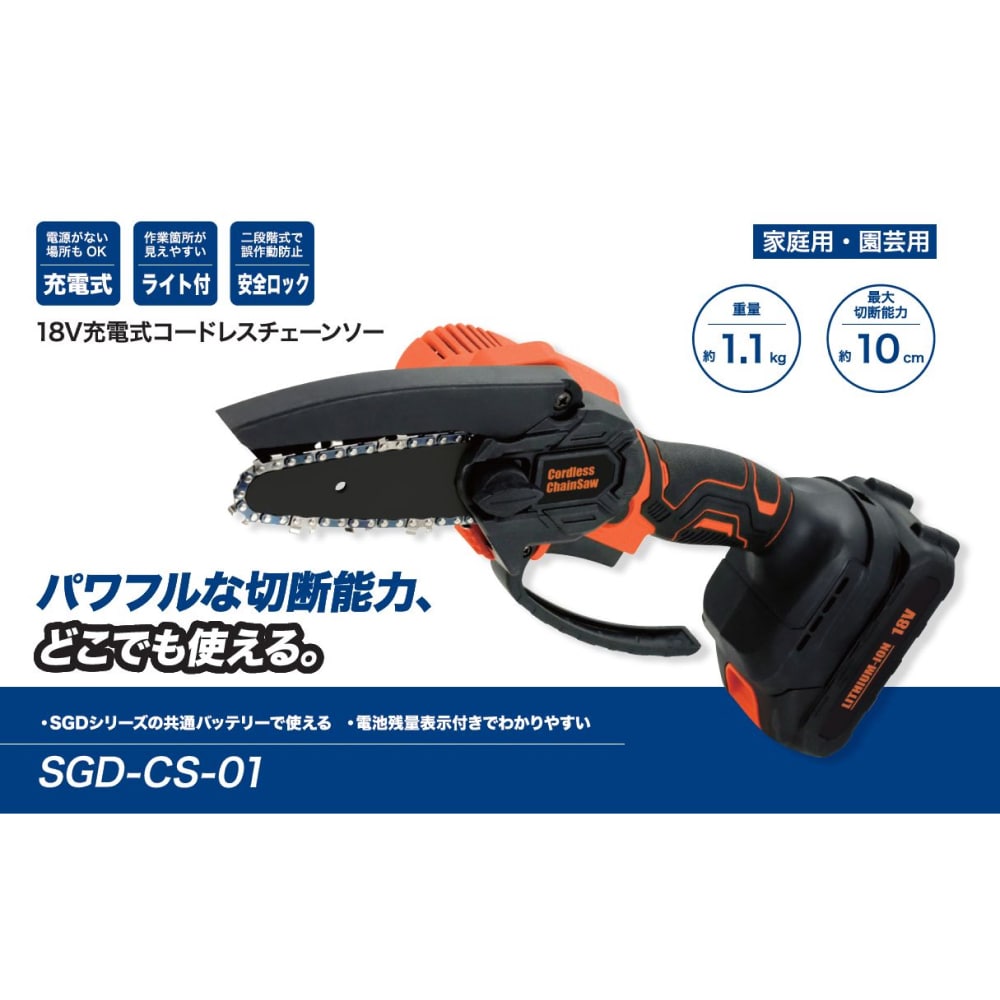 ゲオ公式通販サイト/ゲオオンラインストア【新品】１８Ｖ充電式コードレスチェーンソー ＳＧＤーＣＳー０１: 家電