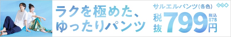 ラクを極めた、ゆったりパンツ