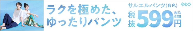 ラクを極めた、ゆったりパンツ