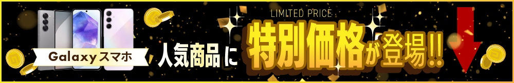 Galaxyスマホ人気商品に特別価格が登場!