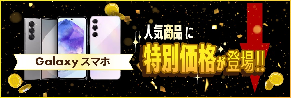 GALAXYスマホ人気商品に特別価格が登場!