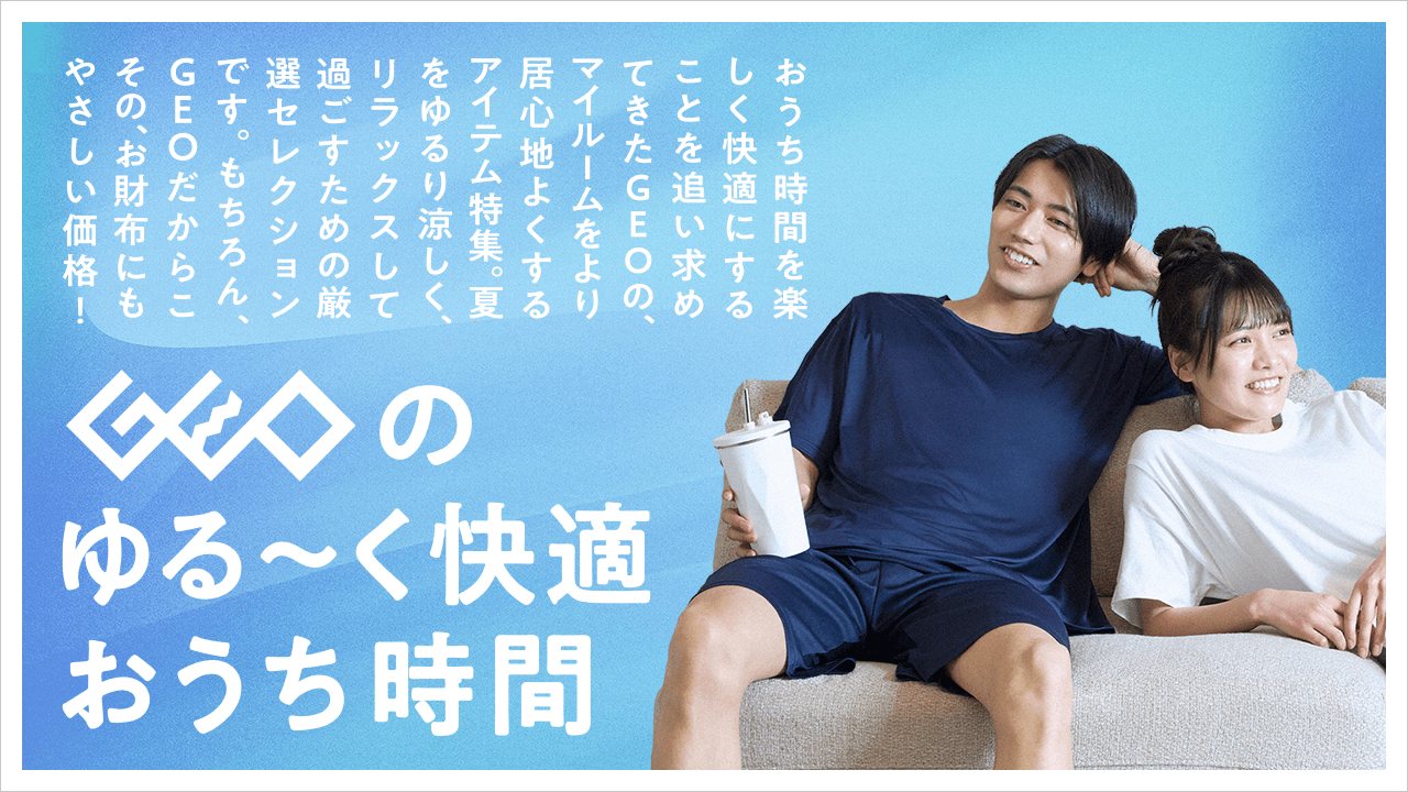 ゲオの夏コレクション