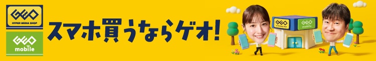 スマホ売るならゲオ! 売る 買う SIM契約