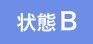 状態B