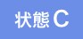 状態C