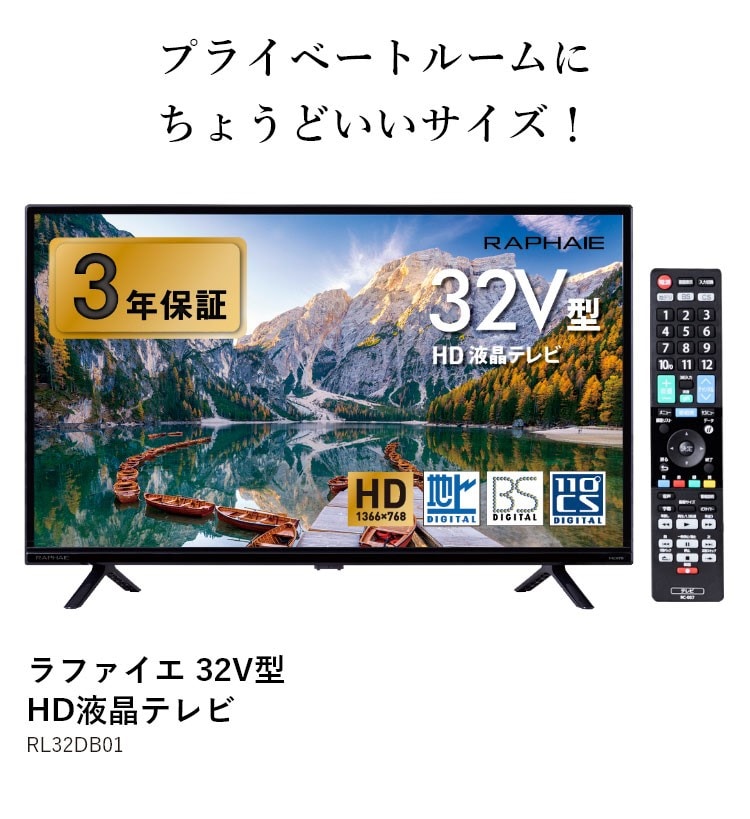 【新品】ラファイエ　３２Ｖ型　ＨＤ液晶テレビ　ＲＬ３２ＤＢ０１／ドウシシャ